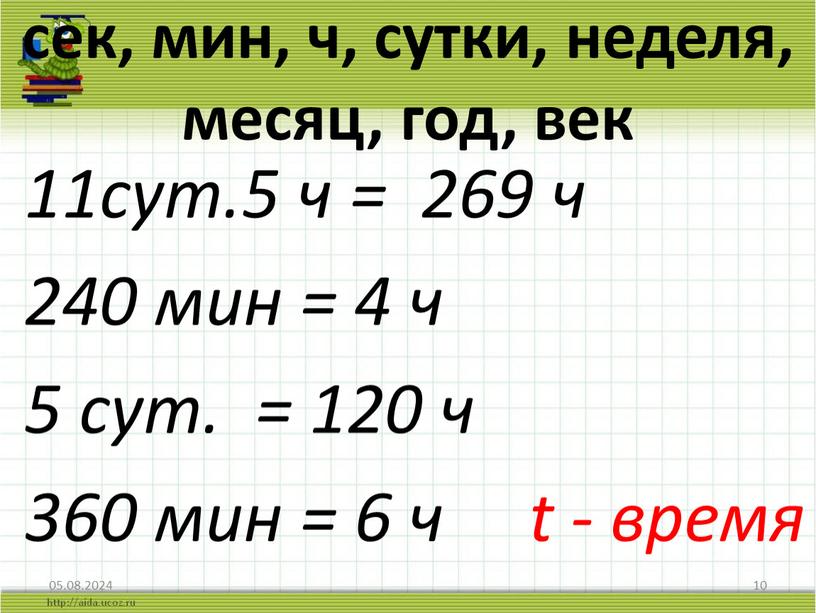 сек, мин, ч, сутки, неделя, месяц, год, век 11сут.5 ч = 269 ч 240 мин = 4 ч 5 сут. = 120 ч 360 мин…