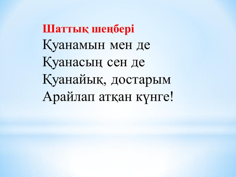 Шаттық шеңбері Қуанамын мен де Қуанасың сен де Қуанайық, достарым