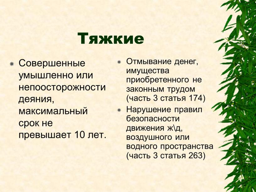 Тяжкие Совершенные умышленно или непоосторожности деяния, максимальный срок не превышает 10 лет