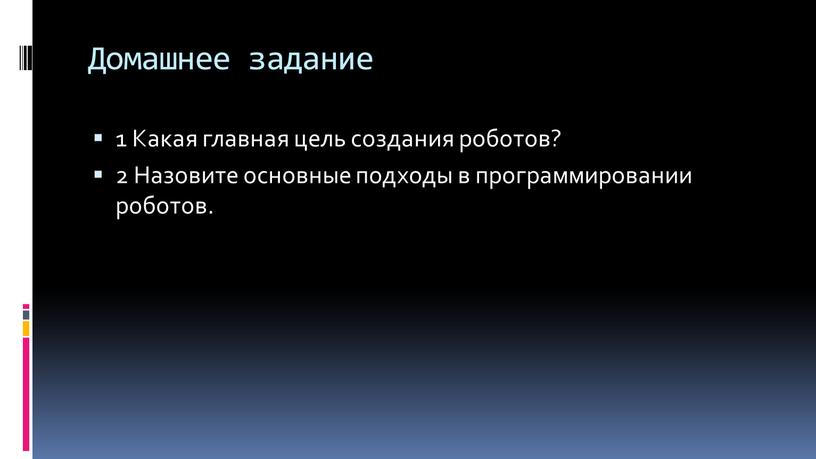 Домашнее задание 1 Какая главная цель создания роботов? 2