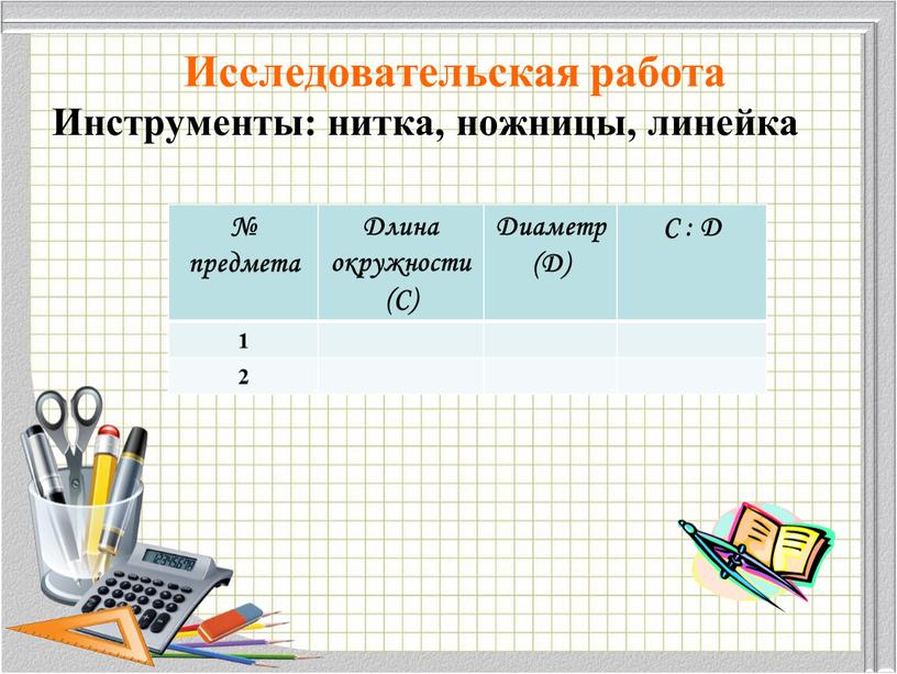 Исследовательская работа Инструменты: нитка, ножницы, линейка № предмета