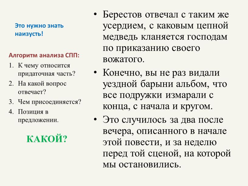 Это нужно знать наизусть! Берестов отвечал с таким же усердием, с каковым цепной медведь кланяется господам по приказанию своего вожатого