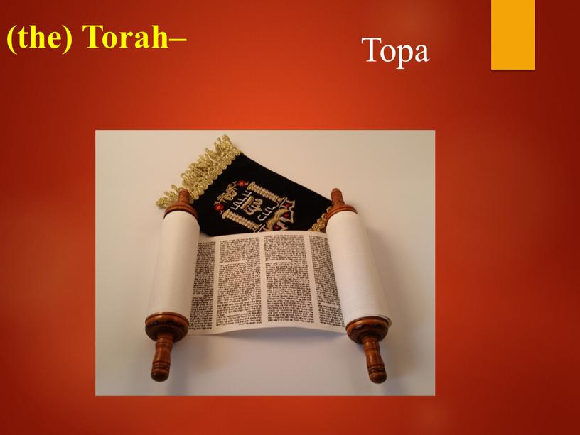 (the) Torah– Тора