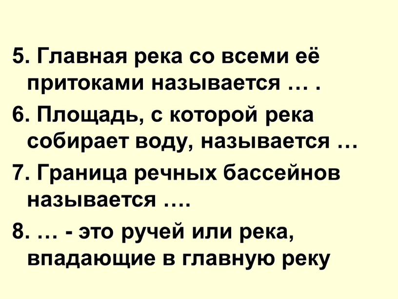 Главная река со всеми её притоками называется …