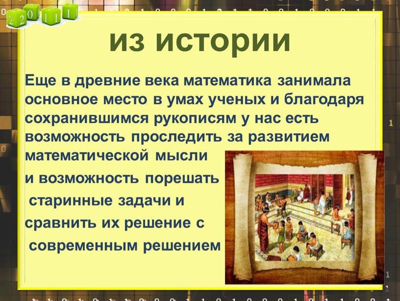 Еще в древние века математика занимала основное место в умах ученых и благодаря сохранившимся рукописям у нас есть возможность проследить за развитием математической мысли и…