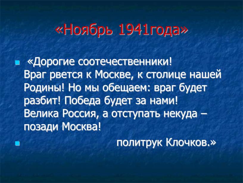 Ноябрь 1941года» «Дорогие соотечественники!
