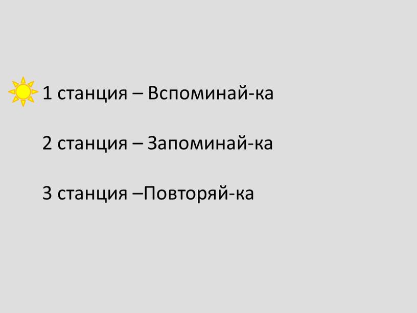 Вспоминай-ка 2 станция – Запоминай-ка 3 станция –Повторяй-ка