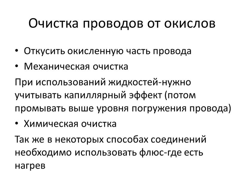 Очистка проводов от окислов Откусить окисленную часть провода