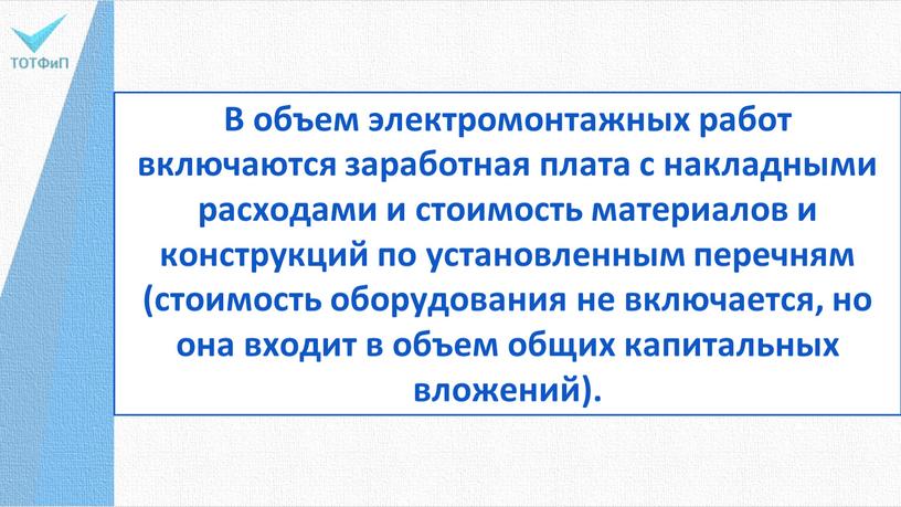 В объем электромонтажных работ включаются заработная плата с накладными расходами и стоимость материалов и конструкций по установленным перечням (стоимость оборудования не включается, но она входит…