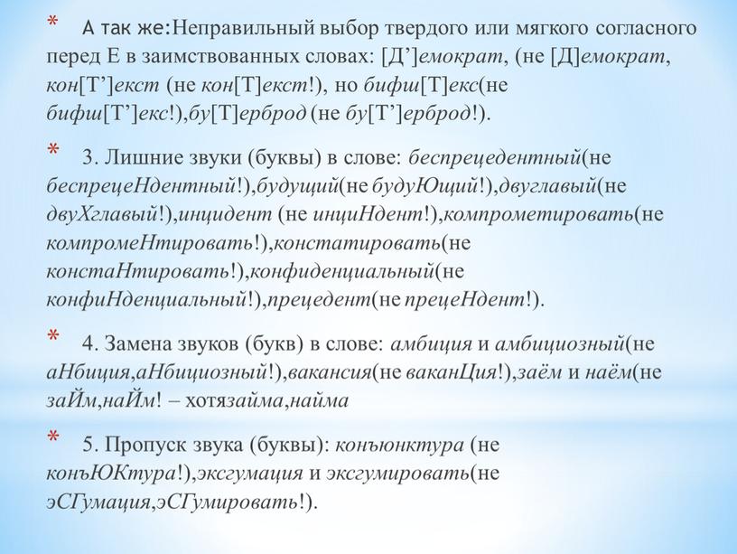 А так же:Неправильный выбор твердого или мягкого согласного перед