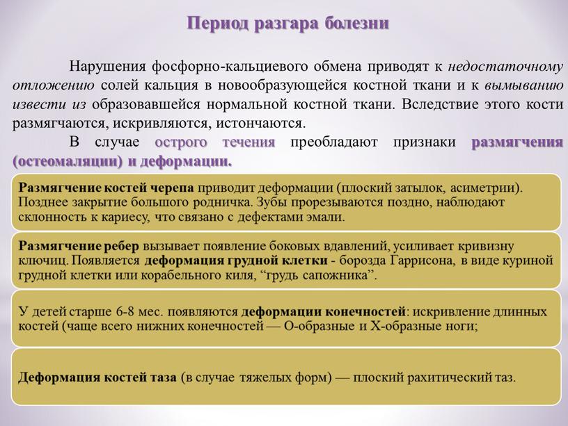 Период разгара болезни Нарушения фосфорно-кальциевого обмена приводят к недостаточному отложению солей кальция в новообразующейся костной ткани и к вымыванию извести из образовавшейся нормальной костной ткани