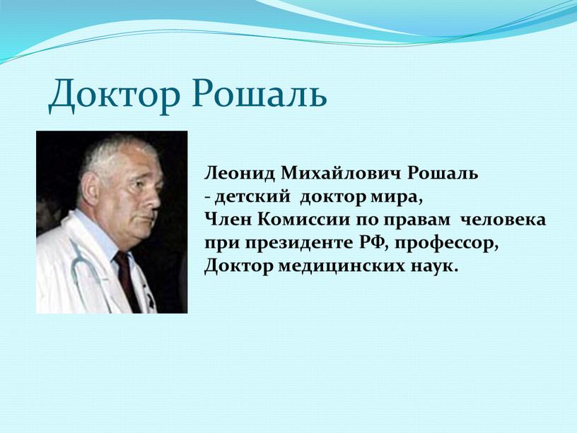 Доктор Рошаль Леонид Михайлович