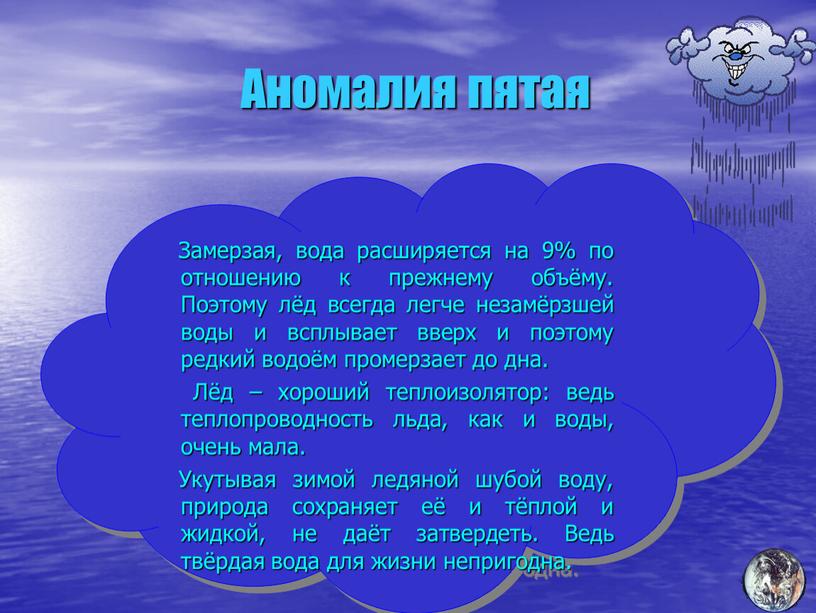 Аномалия пятая Замерзая, вода расширяется на 9% по отношению к прежнему объёму