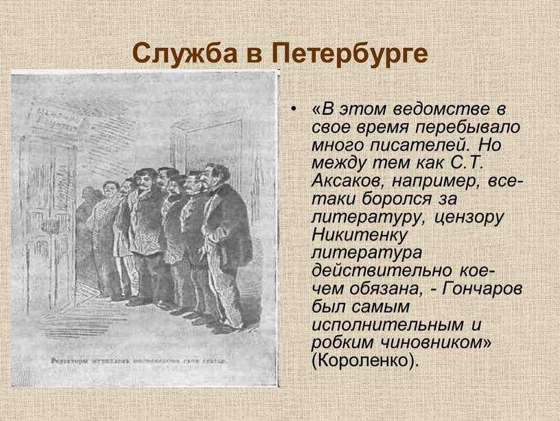 Служба в Петербурге « В этом ведомстве в свое время перебывало много писателей