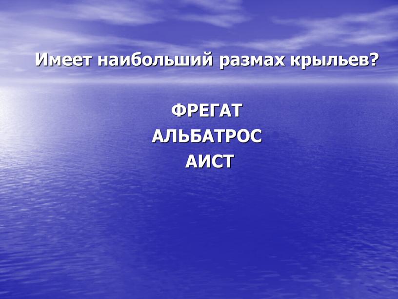 Имеет наибольший размах крыльев?