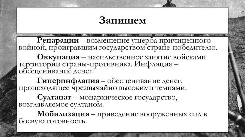 Запишем Репарации – возмещение ущерба причиненного войной, проигравшим государством стране-победителю