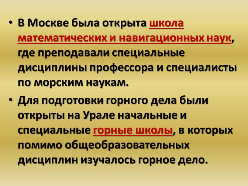 В Москве была открыта школа математических и навигационных наук, где преподавали специальные дисциплины профессора и специалисты по морским наукам