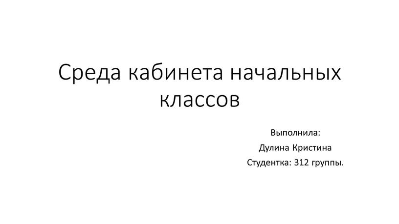 Среда кабинета начальных классов