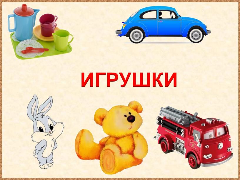 ИГРУШКИ