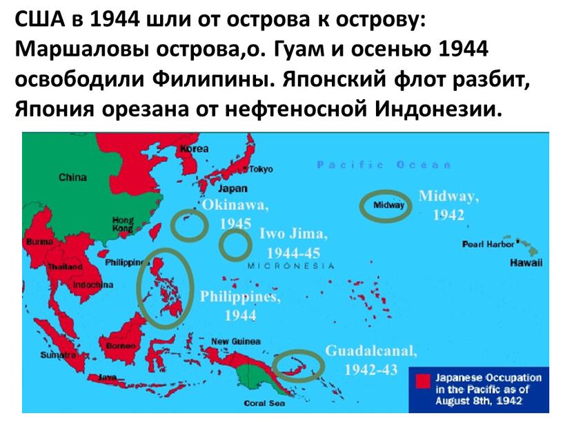 США в 1944 шли от острова к острову: