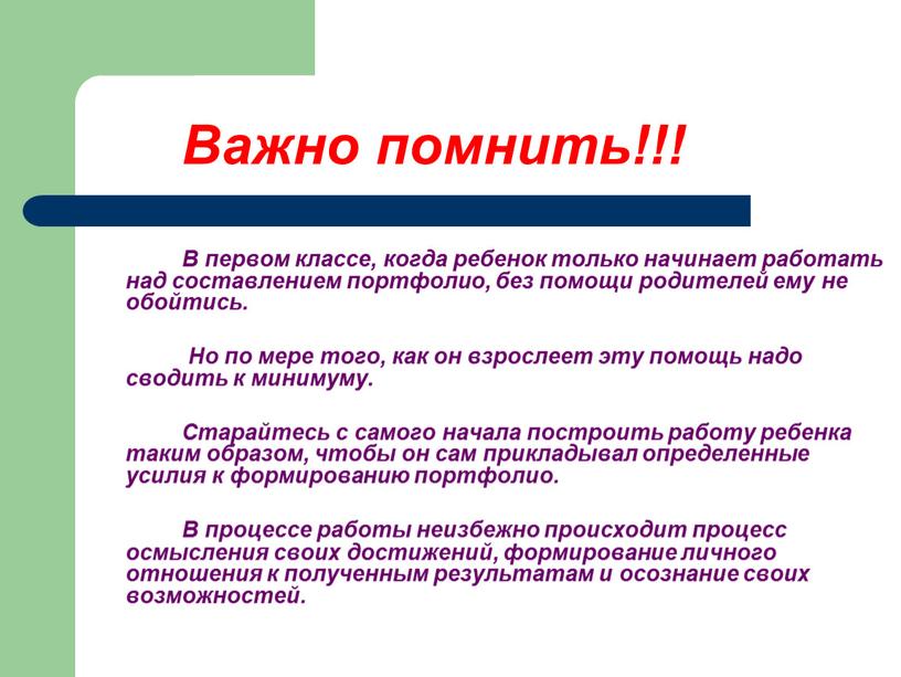 Важно помнить!!! В первом классе, когда ребенок только начинает работать над составлением портфолио, без помощи родителей ему не обойтись