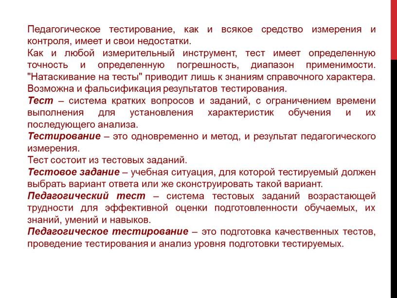 Педагогическое тестирование, как и всякое средство измерения и контроля, имеет и свои недостатки