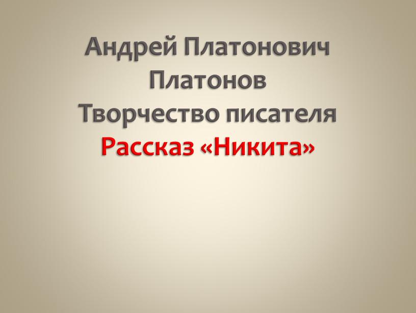 Андрей Платонович Платонов Творчество писателя