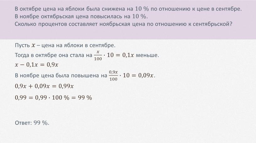 В октябре цена на яблоки была снижена на 10 % по отношению к цене в сентябре