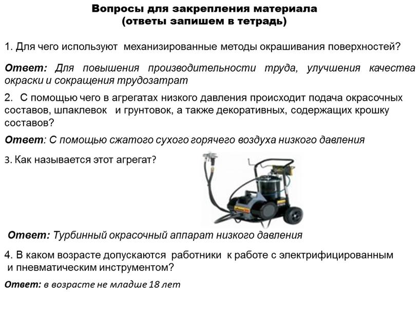 Вопросы для закрепления материала (ответы запишем в тетрадь) 1