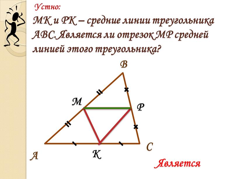 MK и PK – средние линии треугольника