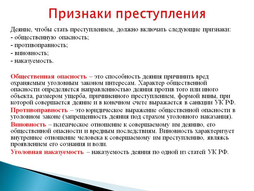 Деяние, чтобы стать преступлением, должно включать следующие признаки: - общественную опасность; - противоправность; - виновность; - наказуемость