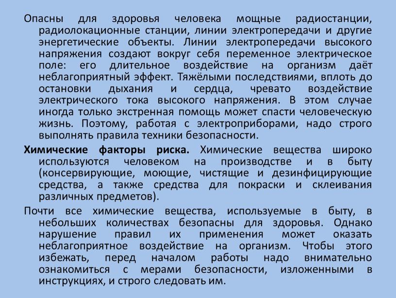 Опасны для здоровья человека мощные радиостанции, радиолокационные станции, линии электропередачи и другие энергетические объекты