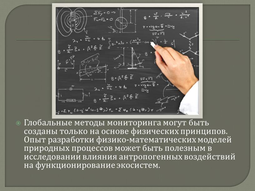 Глобальные методы мониторинга могут быть созданы только на основе физических принципов