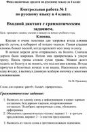 Фонд оценочных средств по русскому языку за 4 класс