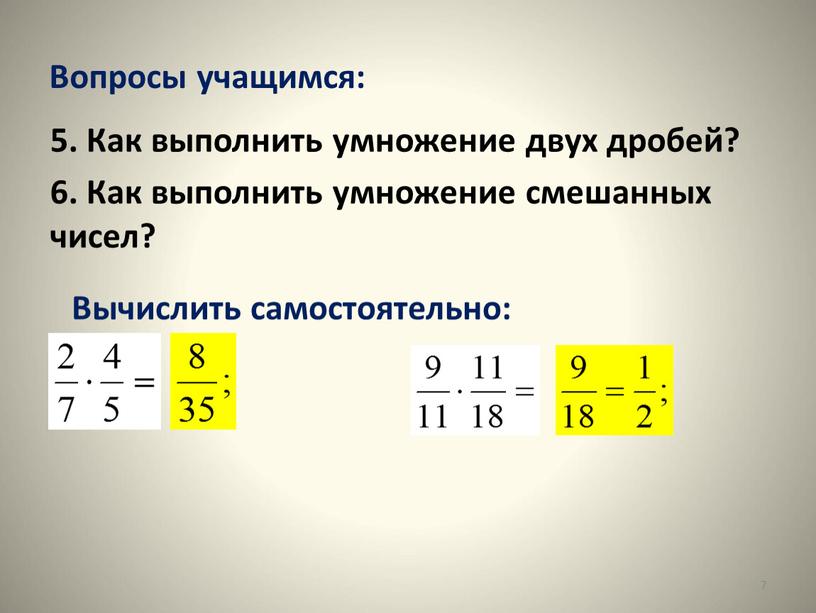 Вопросы учащимся: 5. Как выполнить умножение двух дробей? 6