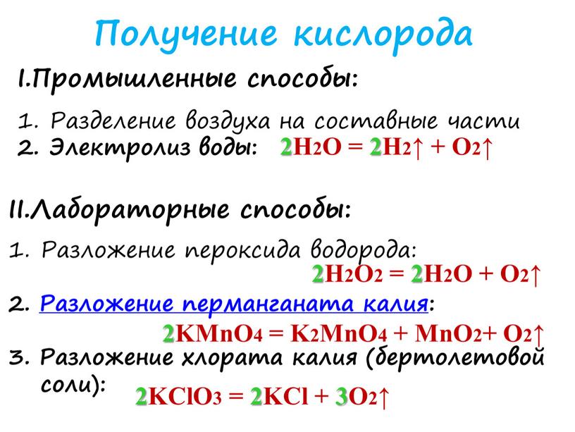 Получение кислорода I.Промышленные способы: