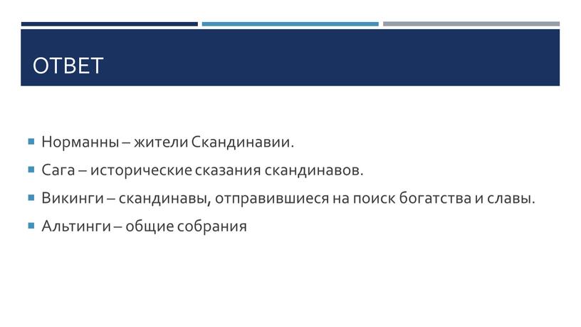 Ответ Норманны – жители Скандинавии