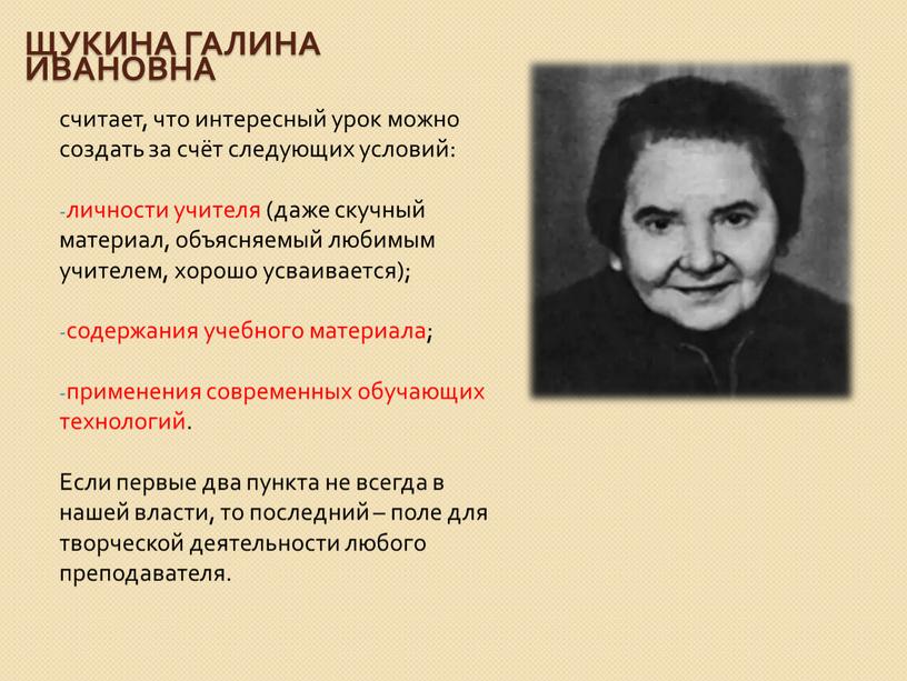 Щукина Галина Ивановна считает, что интересный урок можно создать за счёт следующих условий: личности учителя (даже скучный материал, объясняемый любимым учителем, хорошо усваивается); содержания учебного…