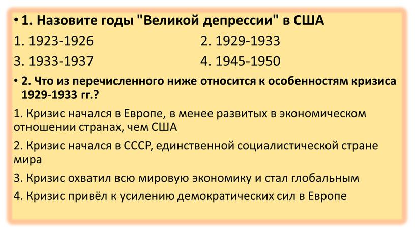 Назовите годы "Великой депрессии" в