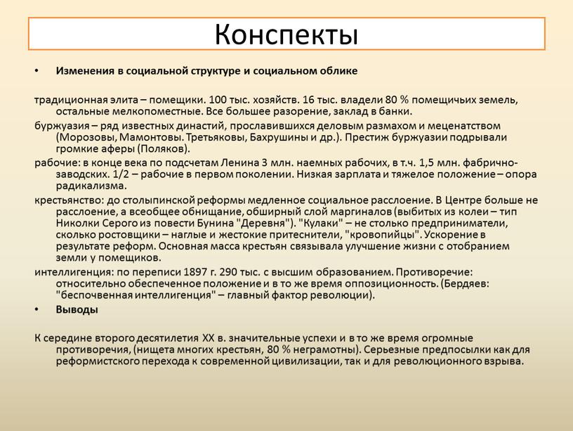 Изменения в социальной структуре и социальном облике традиционная элита – помещики