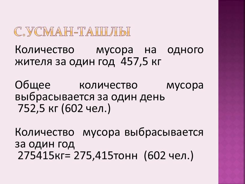 С.Усман-Ташлы Количество мусора на одного жителя за один год 457,5 кг