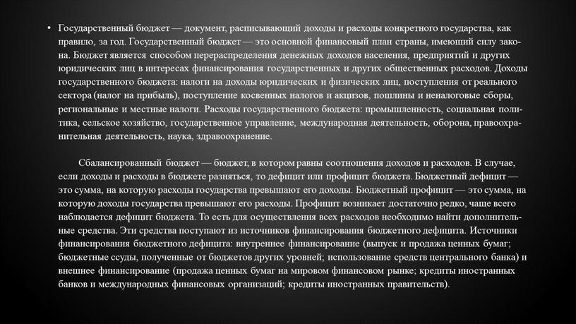 Го­су­дар­ствен­ный бюд­жет — до­ку­мент, рас­пи­сы­ва­ю­щий до­хо­ды и рас­хо­ды кон­крет­но­го го­су­дар­ства, как пра­ви­ло, за год