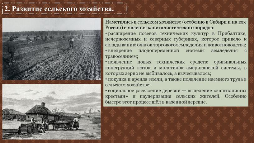 Развитие сельского хозяйства. Наметились в сельском хозяйстве (особенно в