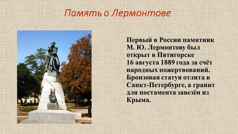Память о Лермонтове Первый в России памятник