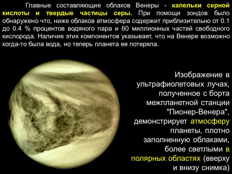 Главные составляющие облаков Венеры - капельки серной кислоты и твердые частицы серы