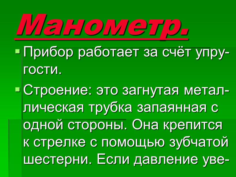 Манометр. Прибор работает за счёт упру- гости