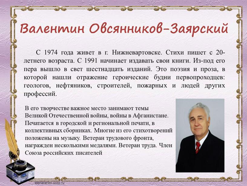 Валентин Овсянников-Заярский