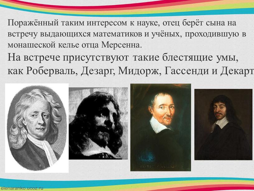 Поражённый таким интересом к науке, отец берёт сына на встречу выдающихся математиков и учёных, проходившую в монашеской келье отца