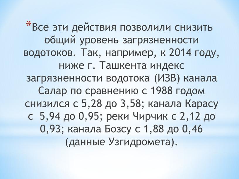 Все эти действия позволили снизить общий уровень загрязненности водотоков