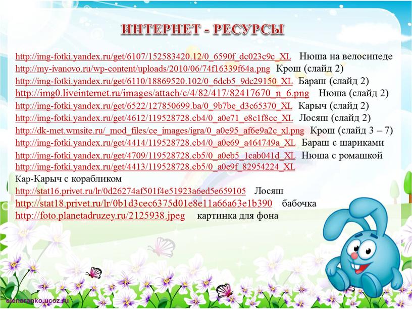 ИНТЕРНЕТ - РЕСУРСЫ http://img-fotki